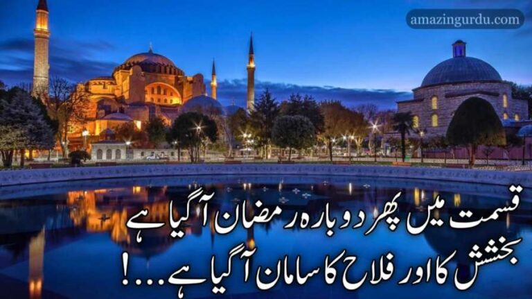 قسمت میں پھر دوبارہ رمضان آ گیا ہے | ماہ رمضان پر اردو شاعری