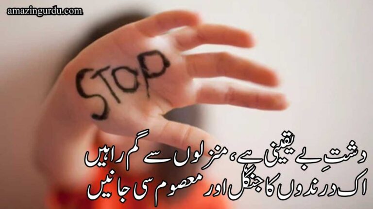 اک درندوں کا جنگل اور معصوم سی جانیں | معصوم بیٹیوں اور ان پر حملہ آور درندوں پر لکھی گئی نظم