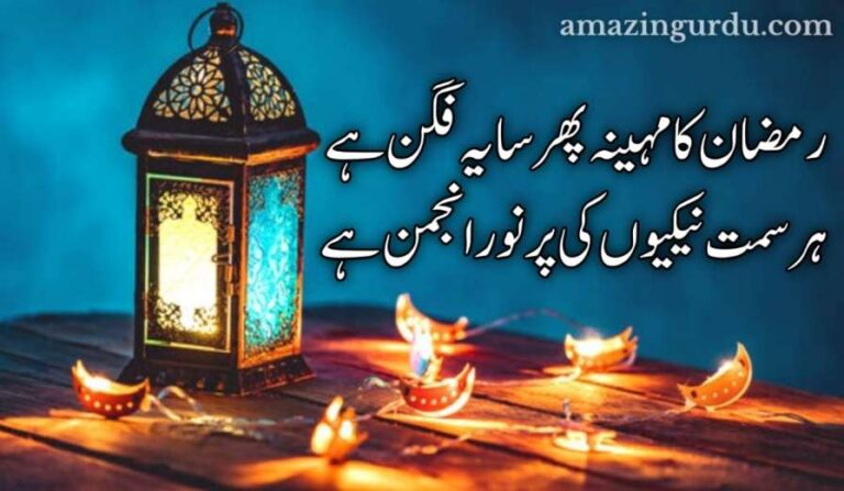 رمضان کا مہینہ پھر سایہ فگن ہے | رمضان پر شاعری