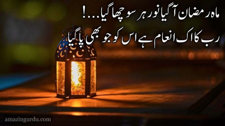 ماہ رمضان آ گیا نور ہر سو چھا گیا | رمضان پر خوبصورت اردو کلام