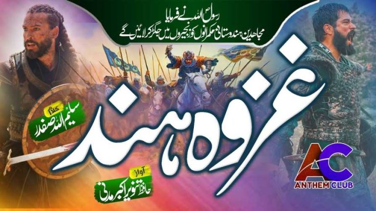 اس غزوہ ہند کا مجھے یا رب کوئی لمحہ دے