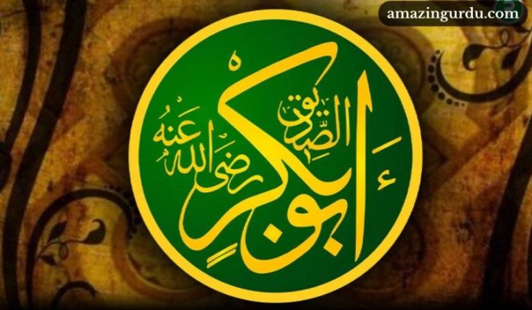 میرے نبی کا رفیق برتر صدیق اکبر صدیق اکبر