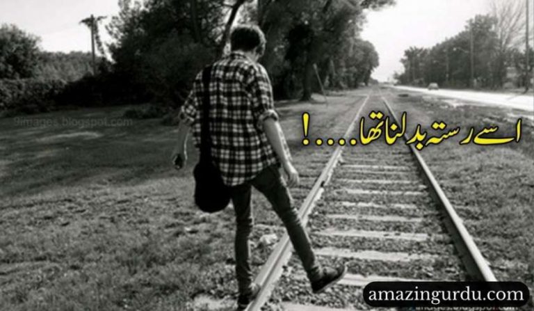 اسے رستہ بدلنا تھا بدل کر راستہ خوش ہے | اداس شاعری