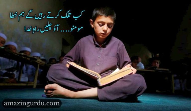 کب تلک کرتے رہیں گے ہم خطا| ایمان کی تمنا کی شاعری
