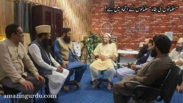 امت مسلمہ کی بقا اتحاد میں ہے