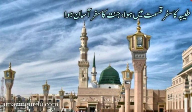طیبہ کا سفر قسمت میں ہوا، جنت کا سفر آسان ہوا