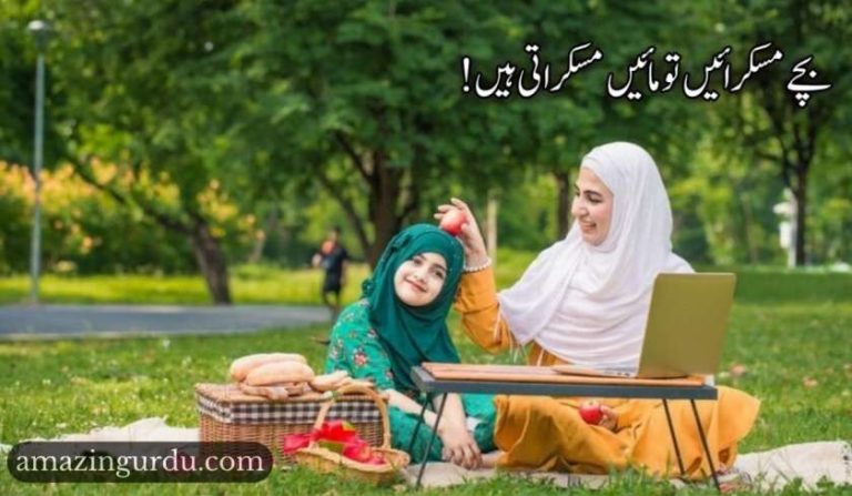 بچے مسکرائیں تو مائیں مسکراتی ہیں |ماں کی شان میں کلام