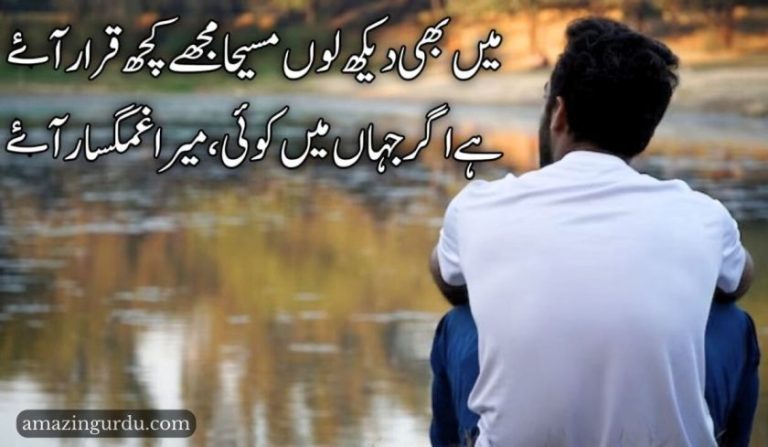میں بھی دیکھ لوں مسیحا مجھے کچھ قرار آۓ| اداس شاعری