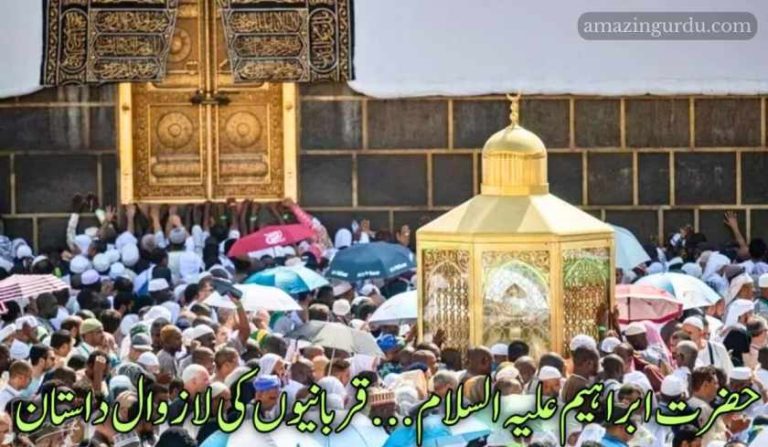 حضرت ابراہیم علیہ السلام | قربانیوں کی لازوال داستان