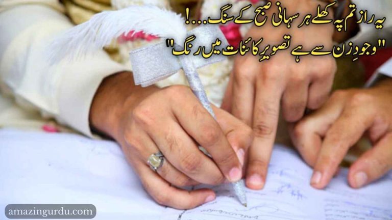 ائے میرے دوست تجھے ہم سفر مبارک ہو | شادی پر اشعار
