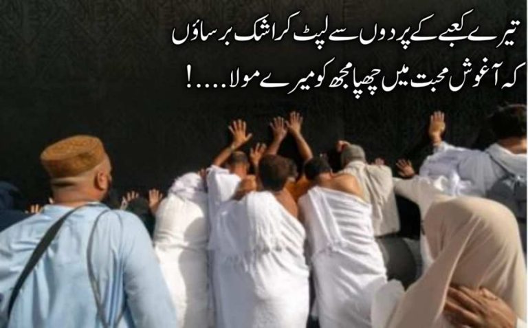 میرے مولا تو اپنے در بلا مجھ کو میرے مولا | حج پر اشعار