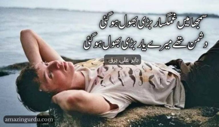 سمجھا میں غمگسار بڑی بھول ہو گئی| اداس شاعری