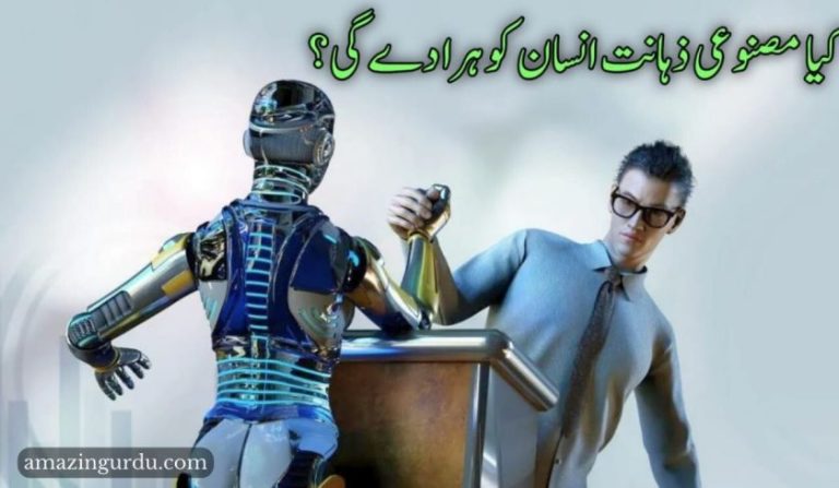 مصنوعی ذہانت کیا ہے؟ | کیا آرٹیفیشل انٹیلیجنس انسان کو ہرا دے گی؟