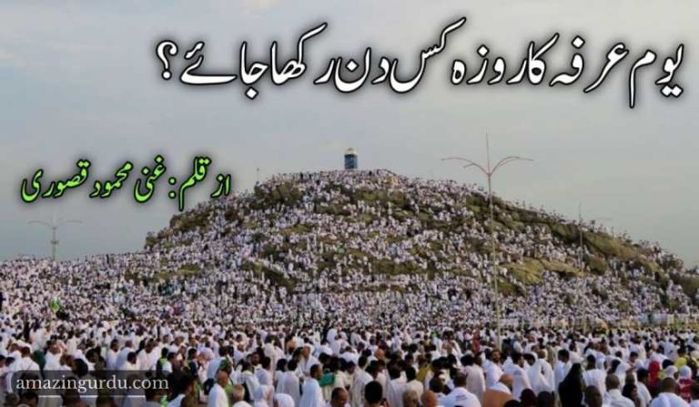 یوم عرفہ کا روزہ کس دن رکھا جائے؟