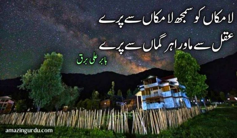 لامکاں کو سمجھ لا مکاں سے پرے