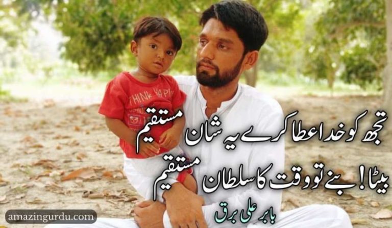 تجھ کو خدا عطا کرے یہ شان مستقیم|بیٹے کے نام