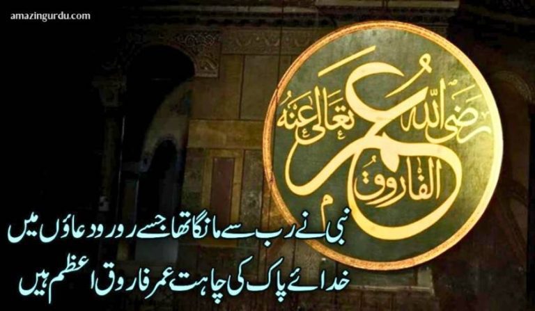 خدا کی اک بڑی نعمت ، عمر فاروق اعظم ہیں | شان عمر فاروق