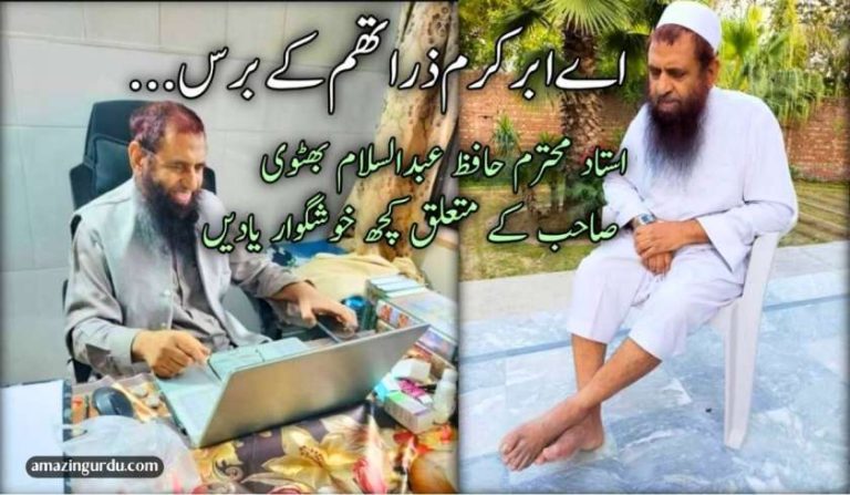 ابر کرم۔۔۔ حافظ عبدالسلام بھٹوی صاحب کے متعلق خوشگوار یادیں