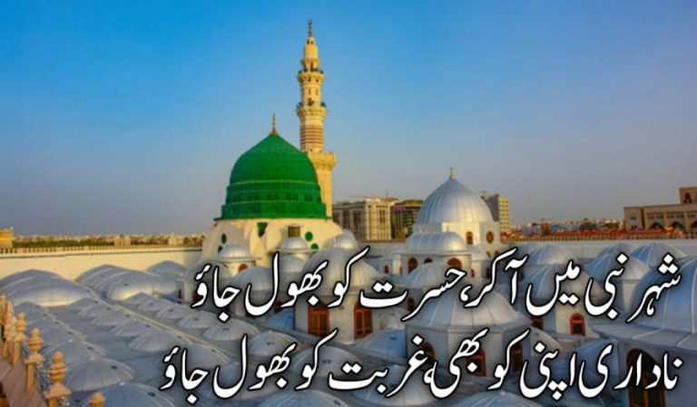 شہر نبی  میں آکر ، حسرت کو بھول جاؤ | نعت شریف