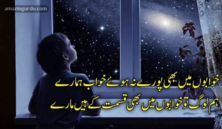 خوابوں میں بھی پورے نہ ہوئے خواب ہمارے | اداس شاعری