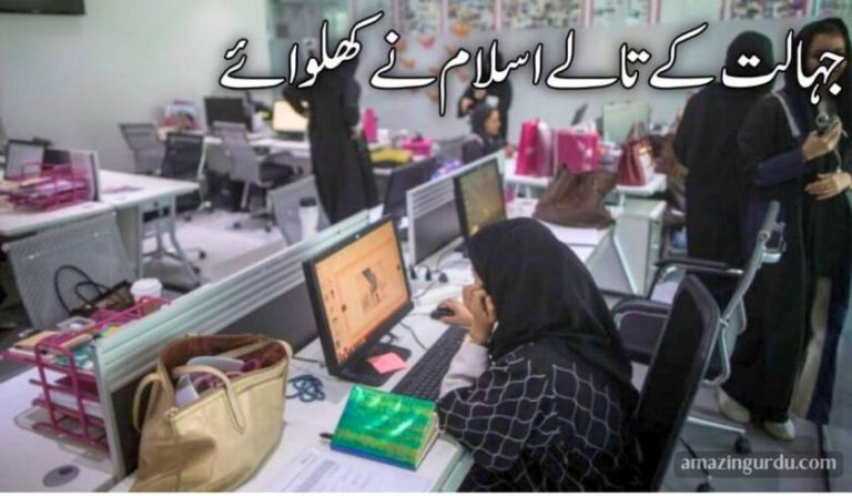جہالت کے تالے اسلام نے کھلوائے |ویجائنا کو تالے کس نے لگائے؟
