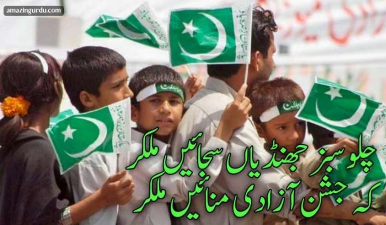 چلو سبز جھنڈیاں سجائیں ملکر |14 اگست یوم آزادی پاکستان پر اشعار
