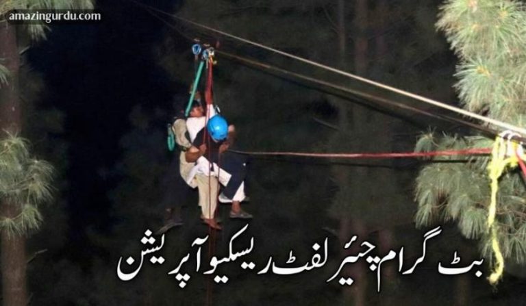 بٹ گرام چئیر لفٹ ریسکیو آپریشن | پاک فوج اور مقامی افراد کی خدمات