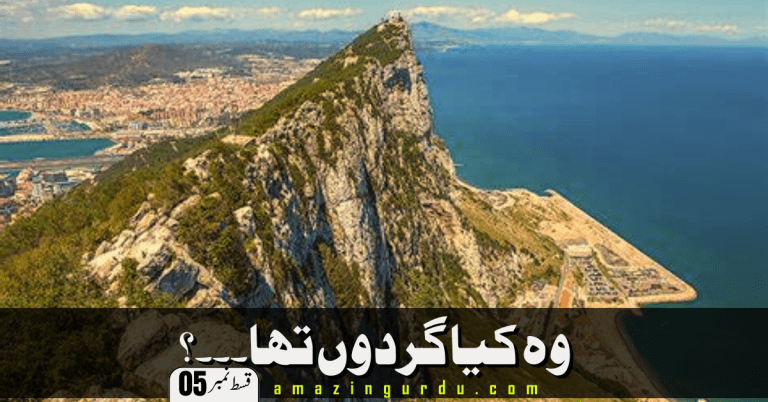 وہ کیا گردوں تھا۔۔؟ (قسط پنجم) | جبل طارق