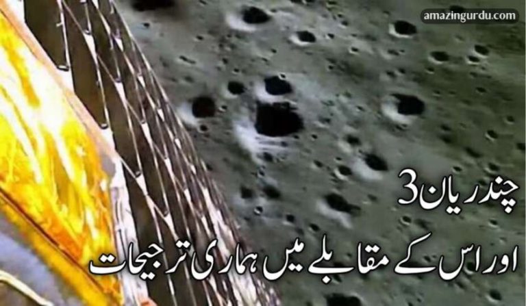 بھارت کا مشن چندریان 3 اور اس کے مقابلے میں ہماری ترجیحات