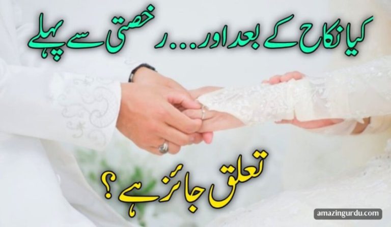 نکاح کے بعد اور رخصتی سے پہلے تعلق جائز ہے؟