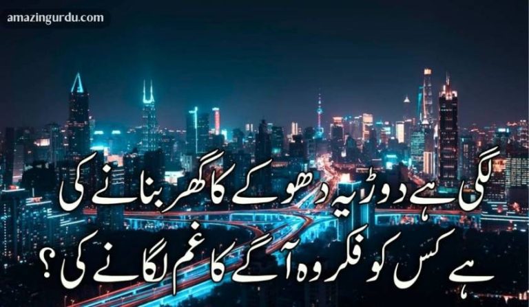 لگی ہے دوڑ یہ دھوکے کا گھر بنانے کی | فکر آخرت پر کلام