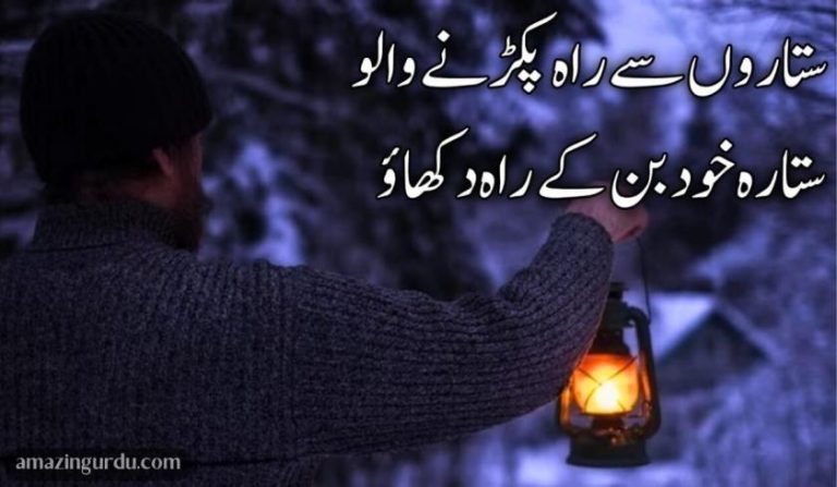 ستاروں سے راہ پکڑنے والو ستارہ خود بن کے راہ دکھاؤ | محبت شاعری