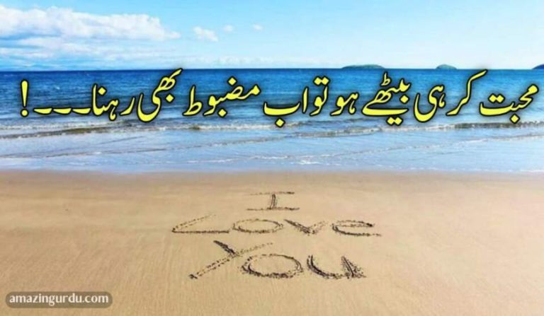 محبت کر ہی بیٹھے ہو تو اب مضبوط بھی رہنا۔۔۔! محبت شاعری