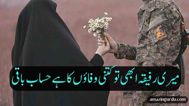 میری رفیقہ ابھی تو کتنی وفاؤں کا ہے حساب باقی | بیوی کے نام شاعری