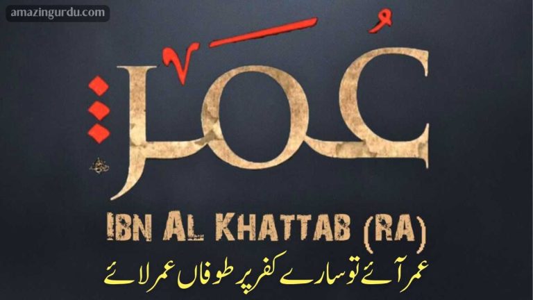دلیرانہ شجاعت کے سبھی پیماں عمر لائے | شان عمر فاررق رضی اللہ عنہ پر اشعار