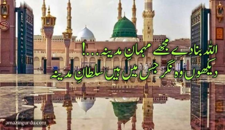 اللّٰہ بنا دے مجھے مہمانِ مدینہ | مدینہ کی محبت میں لکھی گئی خوبصورت اردو شاعری