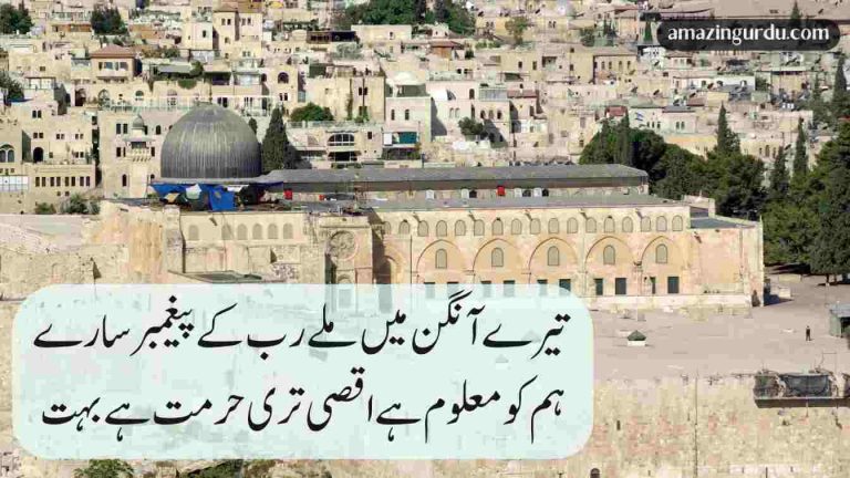 تو رہا قبلہ ہمارا  تری عظمت ہے بہت | مسجد اقصی پر اشعار