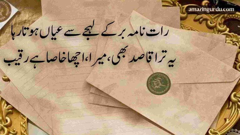 کس سے حال دل کہوں یہ سارا قصبہ ہے رقیب | رقیب کے نام شاعری