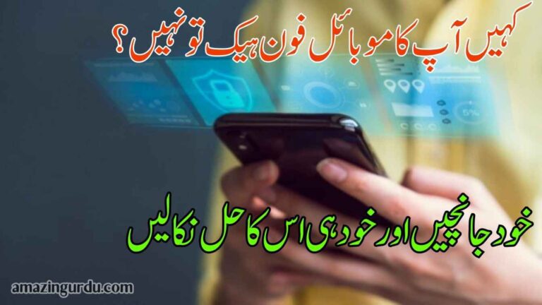 کہیں آپ کا موبائل فون ہیک تو نہیں؟ خود جانچیں اور خود ہی اس کا حل نکالیں