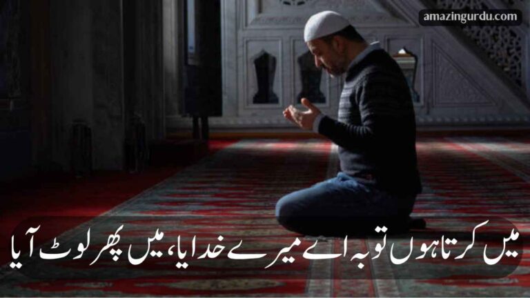 میں کرتا ہوں توبہ اے میرے خدایا، میں پھر لوٹ آیا | دعائیہ اردو شاعری