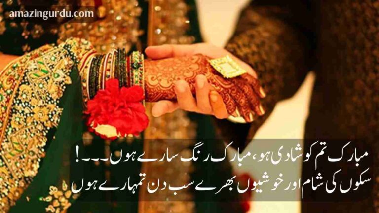 مبارک تم کو شادی ہو، مبارک رنگ سارے ہوں | دوست کی شادی پر اشعار
