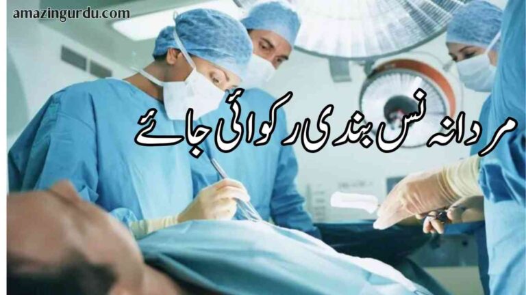 مردانہ نس بندی رکوائی جائے | آبادی کنٹرول کرنے کی آڑ میں ایک خطرناک منصوبہ