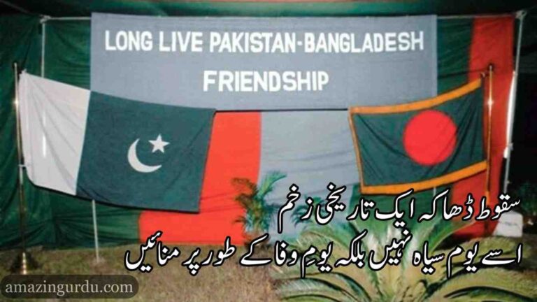 سقوط ڈھاکہ ایک تاریخی زخم |اسے یوم سیاہ نہیں بلکہ یومِ وفا کے طور پر منائیں