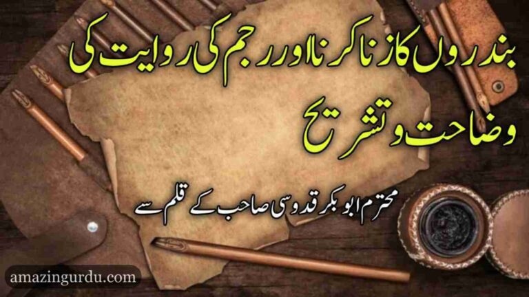 بندروں کا زنا کرنا اور رجم کی روایت| محترم ابوبکر قدوسی صاحب کے قلم سے