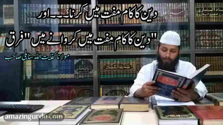 دین کا کام مفت میں کرنا اور "دین کا کام مفت میں کروانے میں" فرق