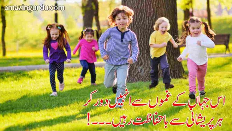 یا خدا میرے بچے سلامت رہیں | ایک باپ کی اپنی اولاد کے لئے شاعری