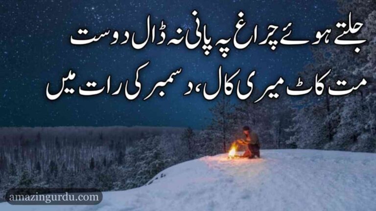 جینا ہوا محال، دسمبر کی رات میں | دسمبر کے مہینے کے حوالے سے اردو شاعری