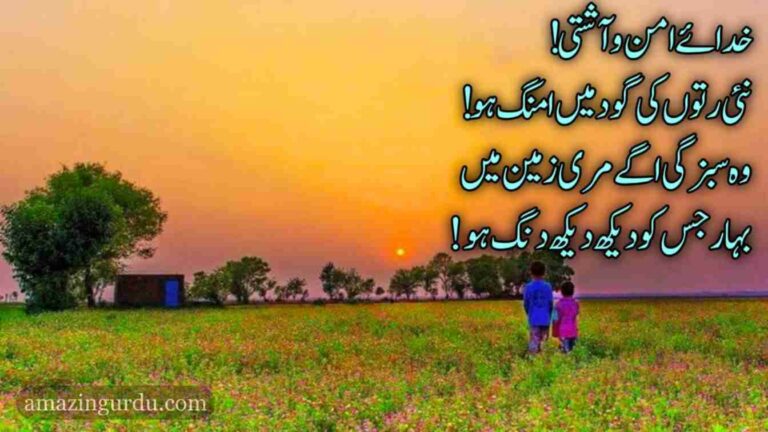 خدائے امن و آشتی! نئی رتوں میں میری بستیوں پہ بھیج۔۔۔ نئے سال کی ابتدا پر شاعری
