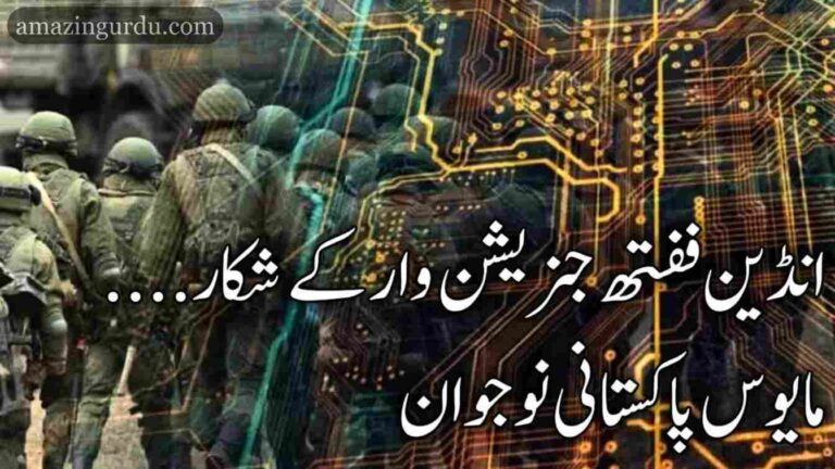 انڈین ففتھ جنریشن وار کے شکار مایوس پاکستانی نوجوان