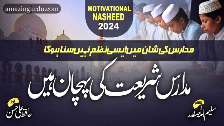 مدارس شریعت کی پہچان ہیں مساجد سکونِ دل و جان ہیں | دینی مدارس پر اشعار